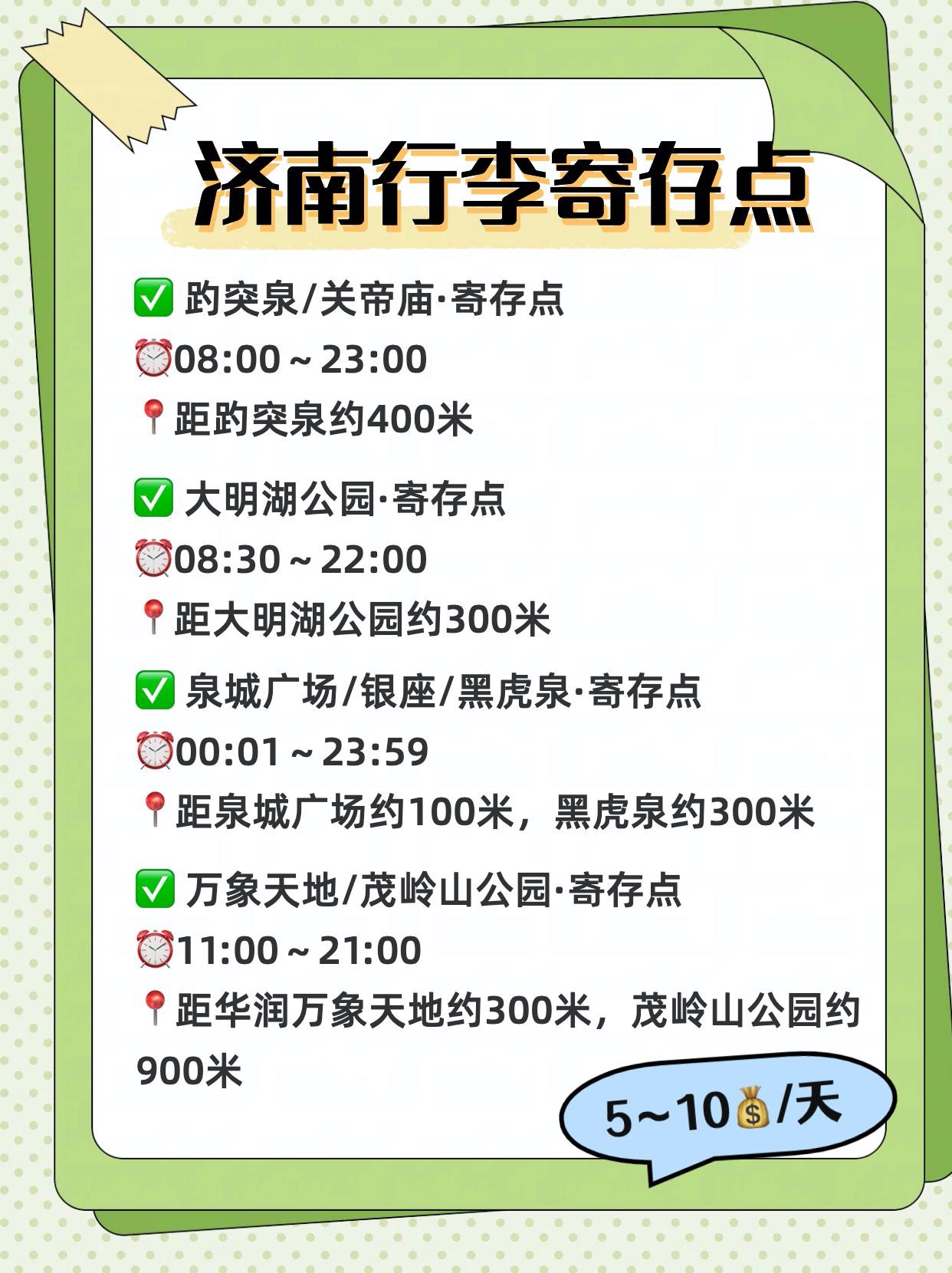 济南有行李寄存的地方吗？济南行李寄存费用多少？能不能过夜存？