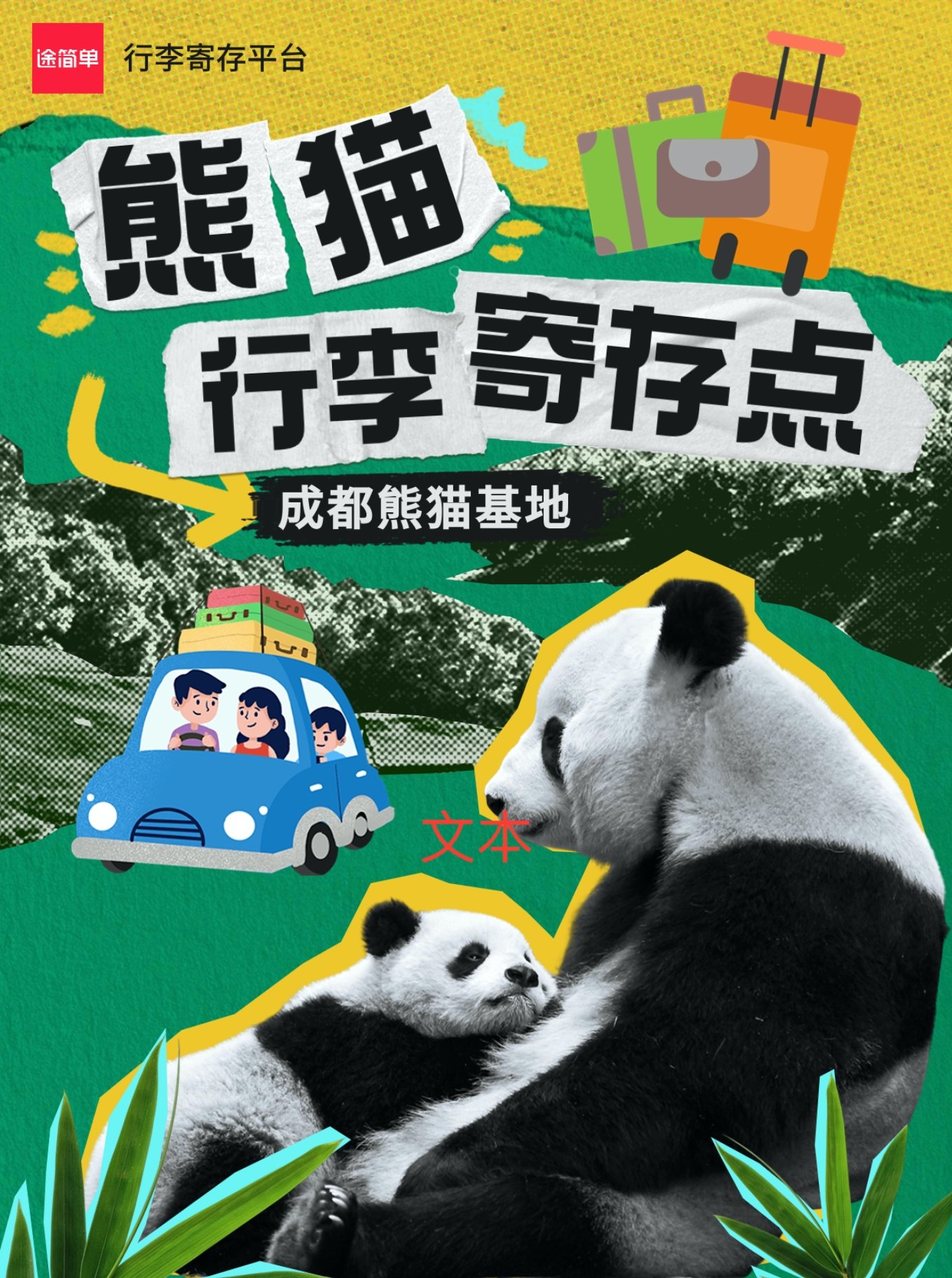 成都大熊猫基地有寄存行李的地方吗？成都旅游行李寄存指南