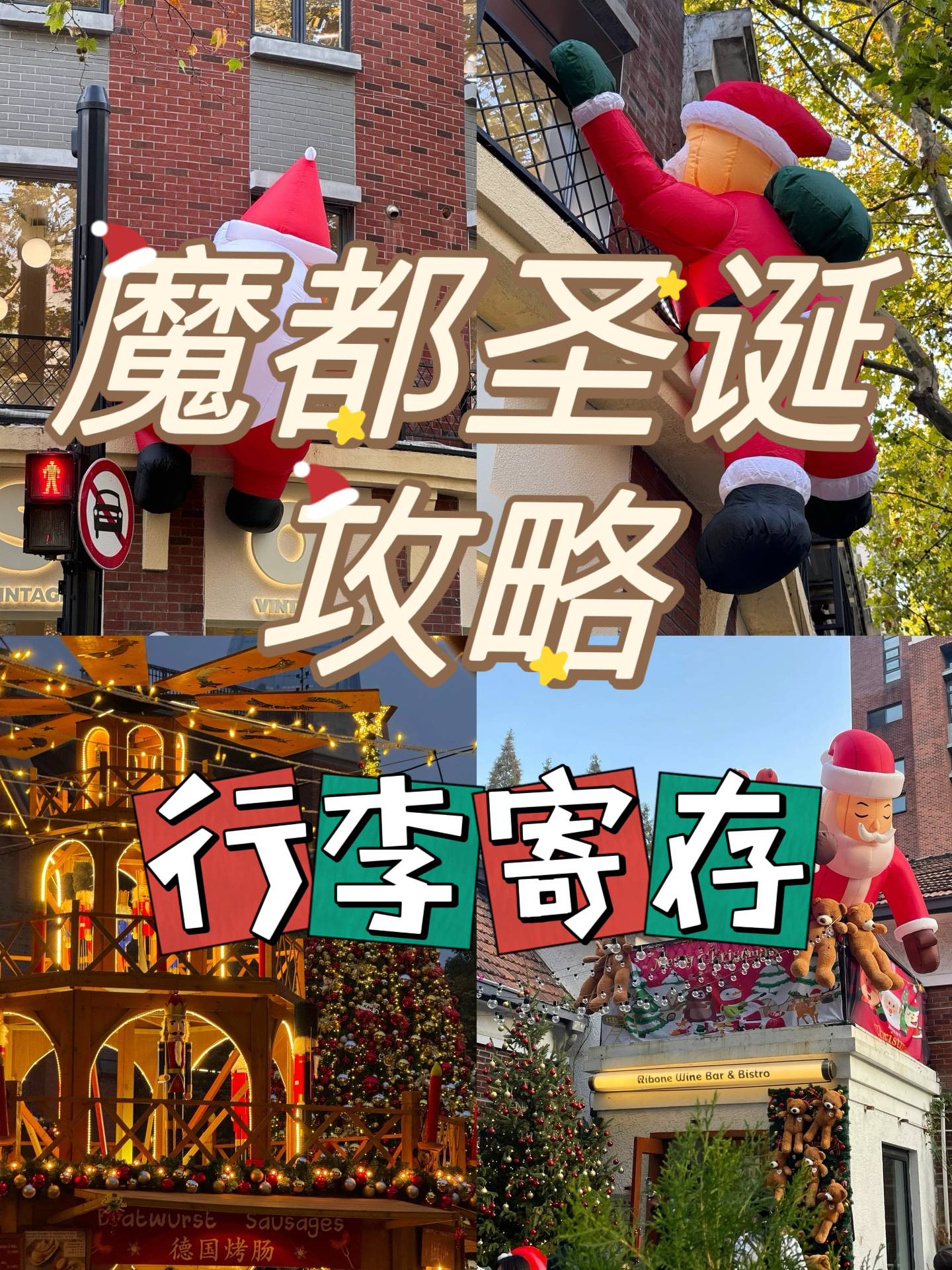 上海圣诞活动攻略～上海行李寄存指南，免费分享