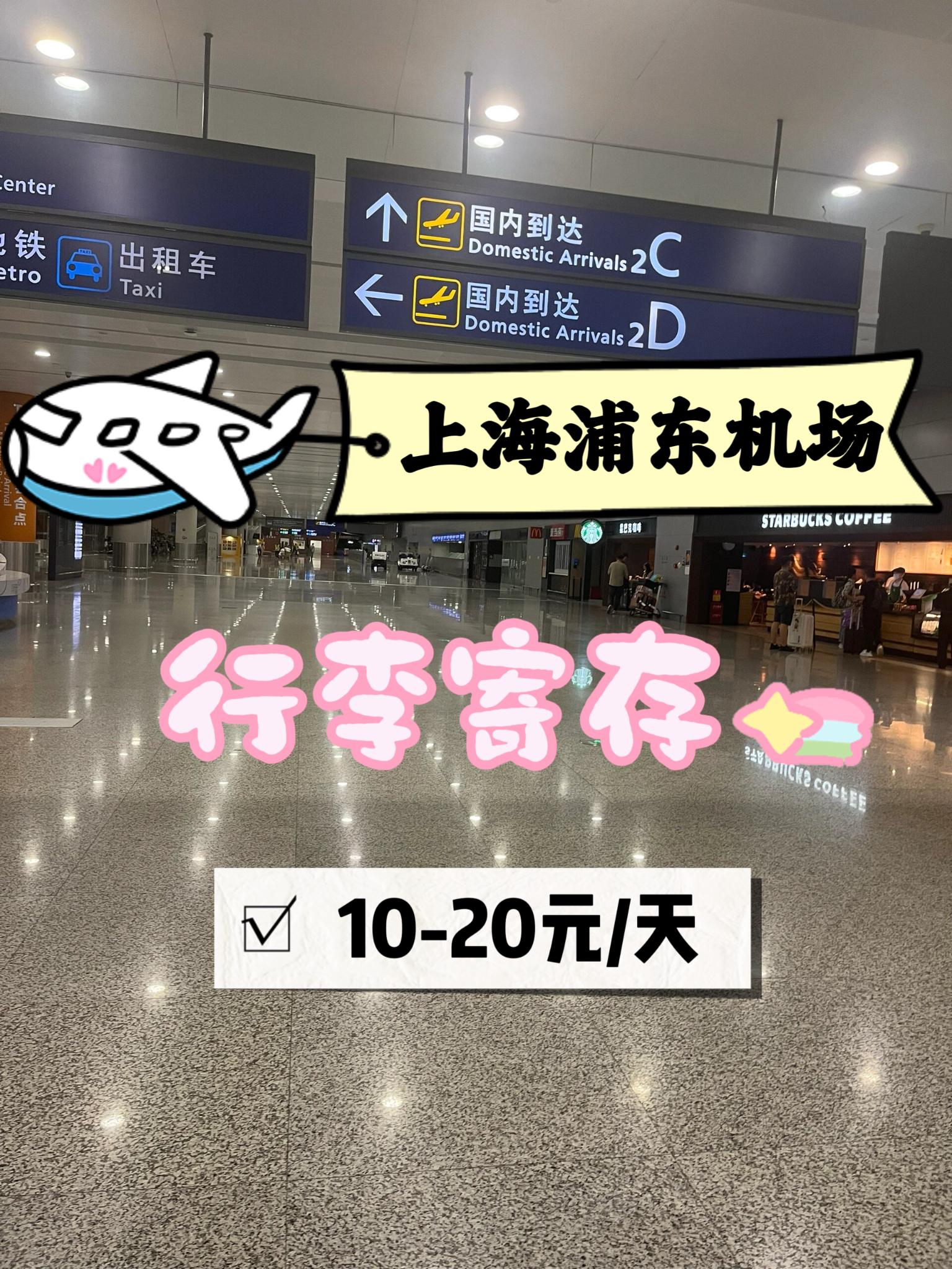 超便宜！上海浦东机场行李寄存攻略～