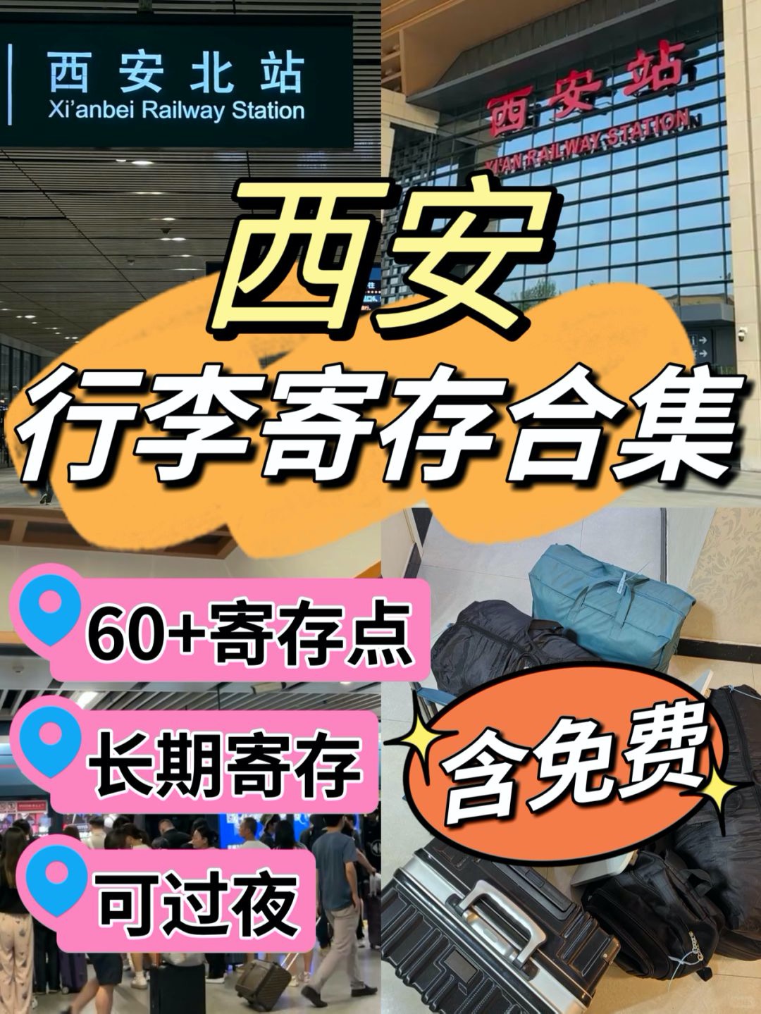 西安行李寄存的地方，西安站怎么寄存行李？西安免费寄存点