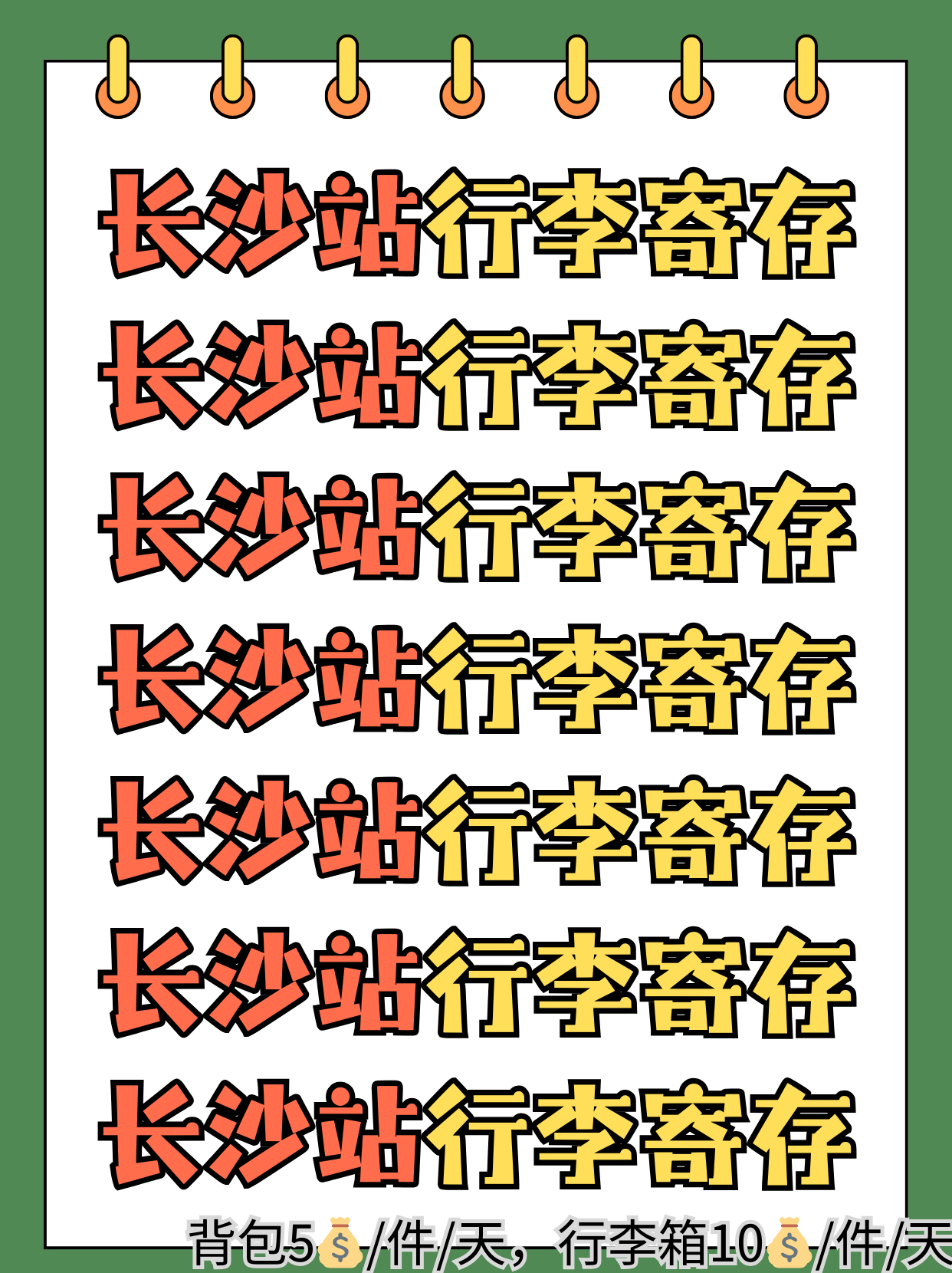长沙站行李寄存（5r/天，超便利