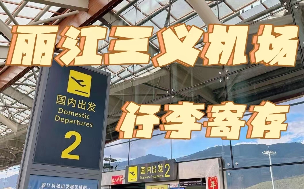 丽江三义机场寄存行李，一天才5元！