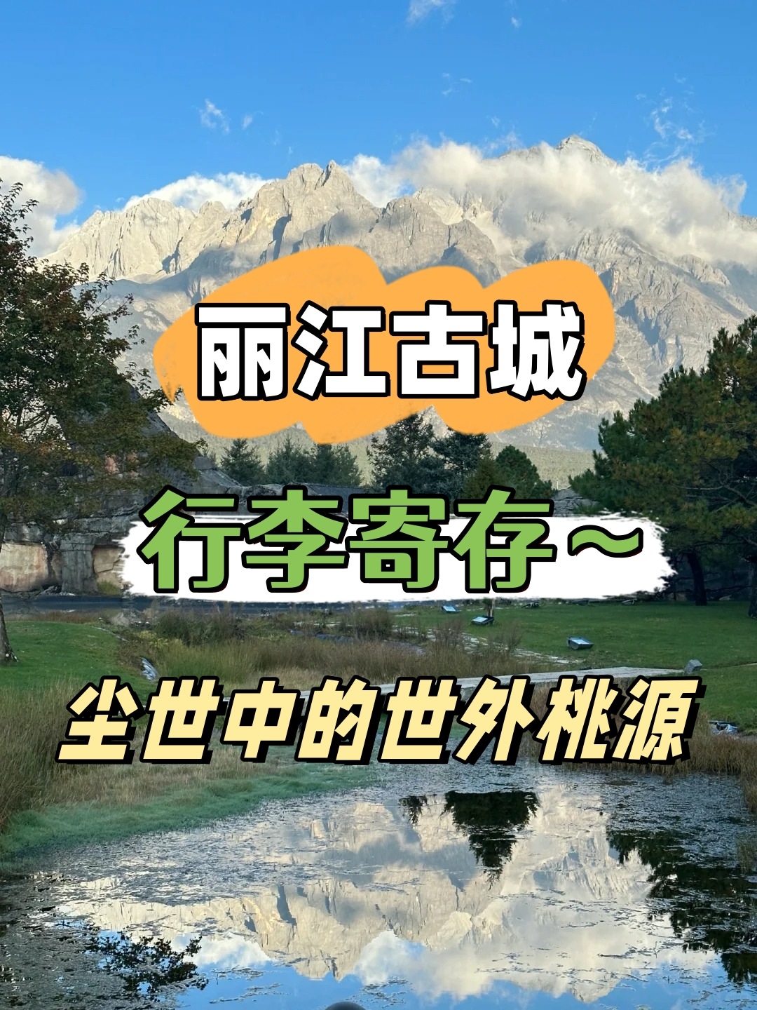 丽江行李寄存攻略丨丽江旅游攻略 5元/天