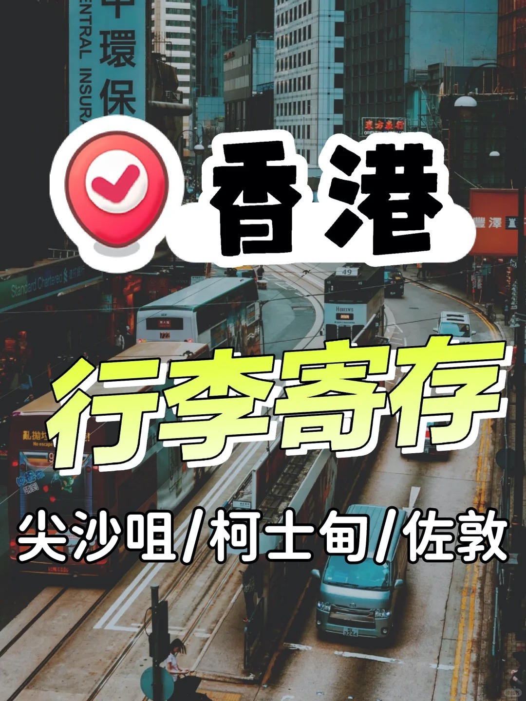 香港、免费寄存行李攻略丨怎么存最划算