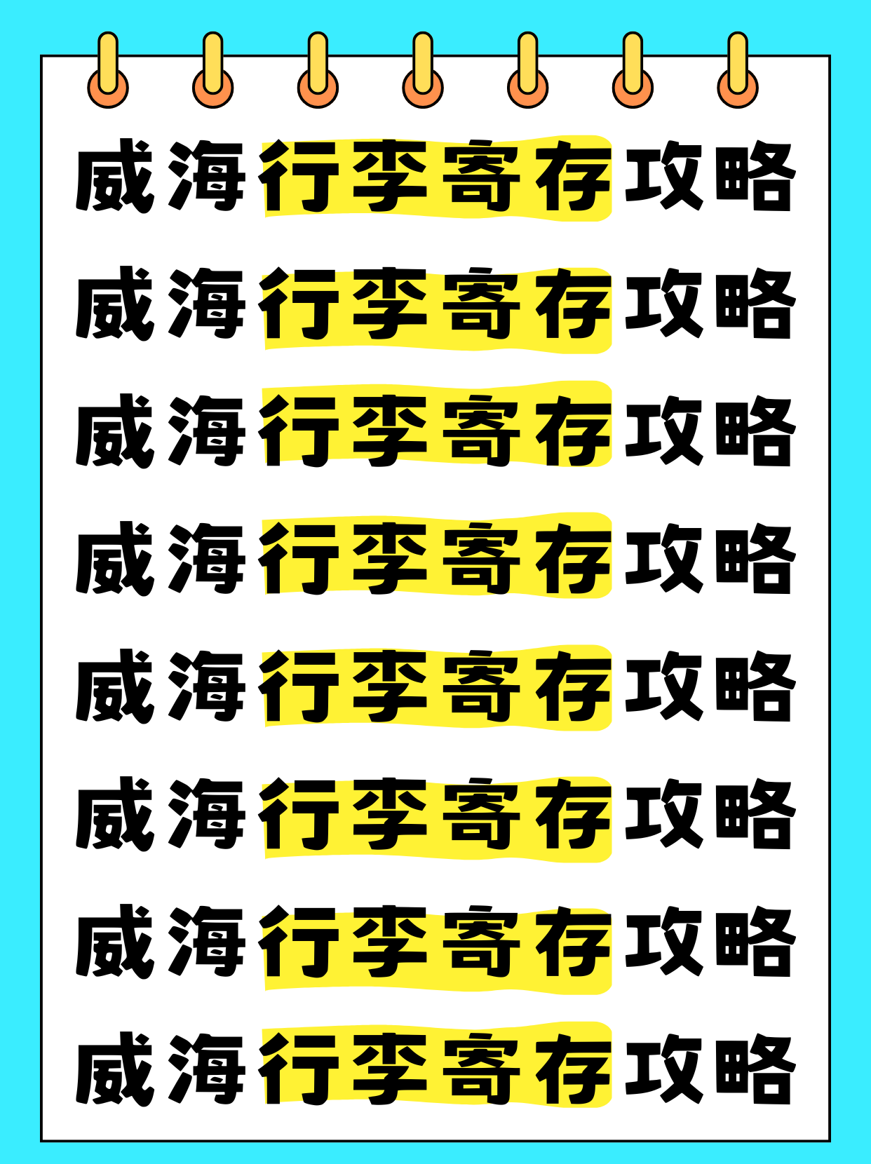 威海行李寄存攻略（超全行李寄存点合集）