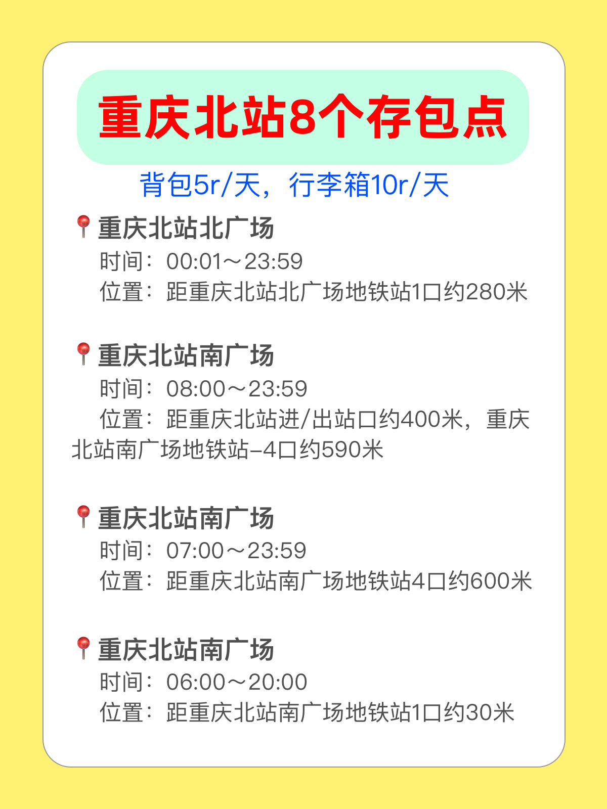 别乱找！重庆北站寄存点合集